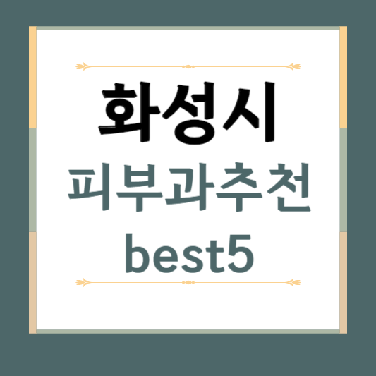 경기도 화성시 피부과 추천 BEST5 ❘ 전문의, 필러, 보톡스, 기미, 여드름, 후기 ❘ 잘하는곳