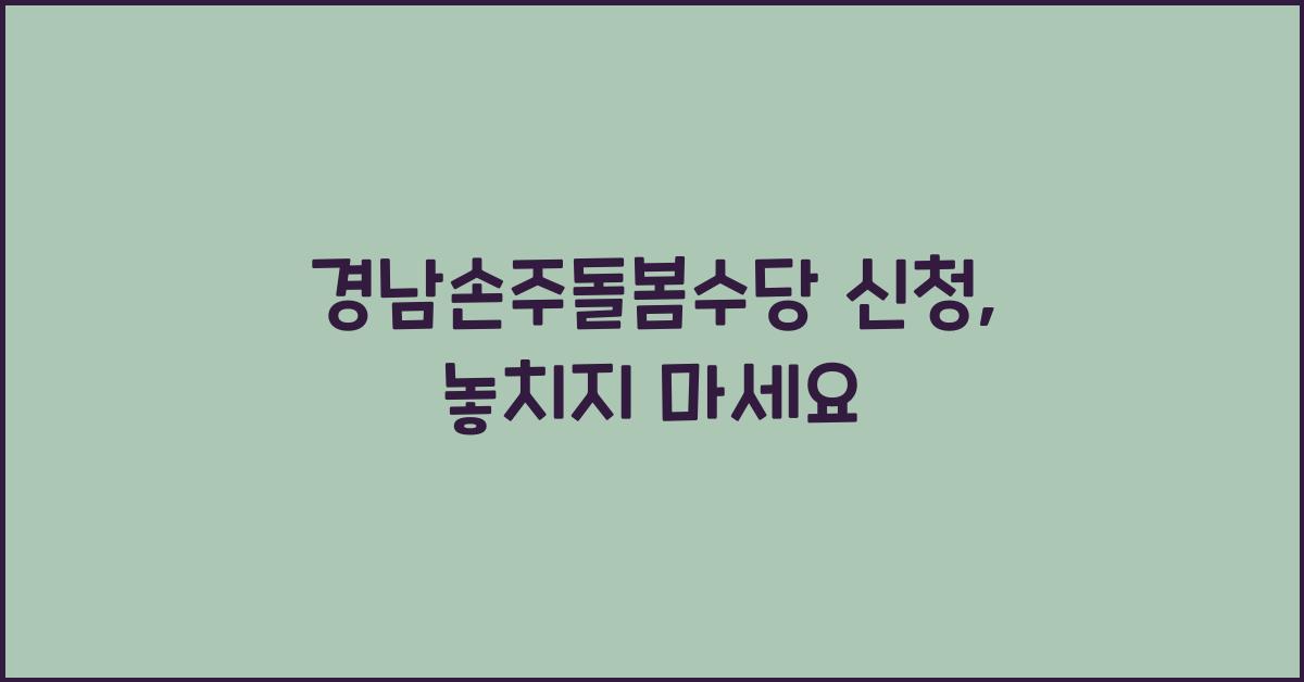 경남손주돌봄수당 신청