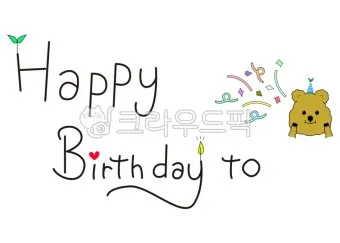 센스있는 생일축하 문구 이미지 메세지 모음들_33