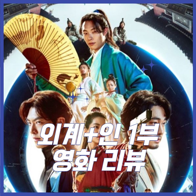 외계+인
