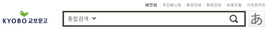 교보문고 대전점 재고확인
