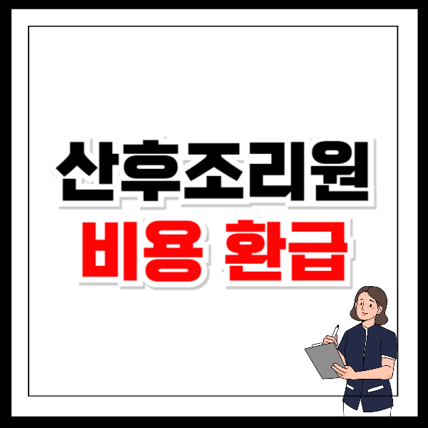 산후조리원 비용 환급