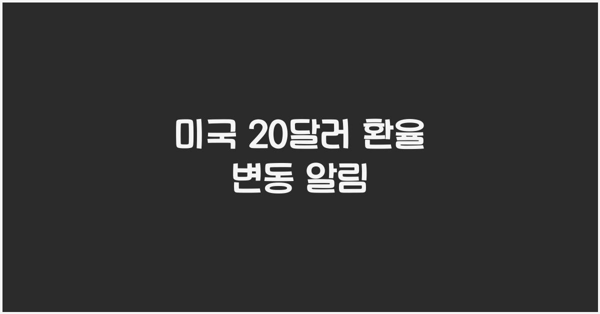 미국 20달러 환율