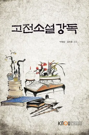 필독 고전소설 추천 한국과 세계 명작 10선_2