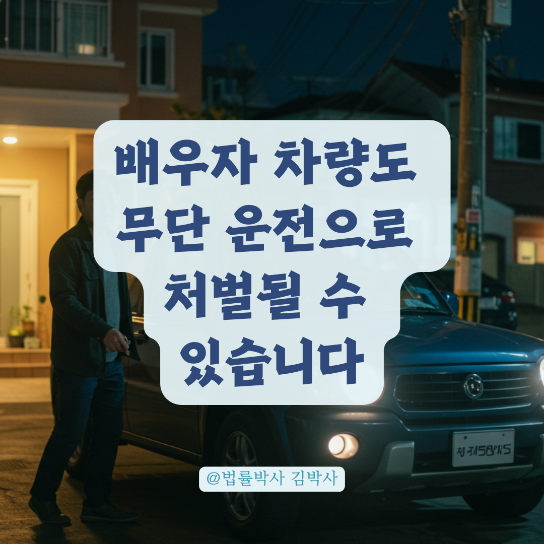 명의자 허락 없이 차량을 썼다면, 이런 경우 배우자라도 무단사용으로 처벌될 수 있습니다.