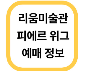 리움미술관 피에르위그 정보