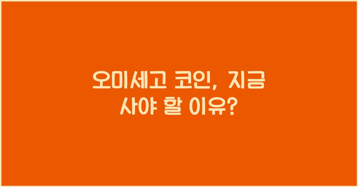오미세고 코인