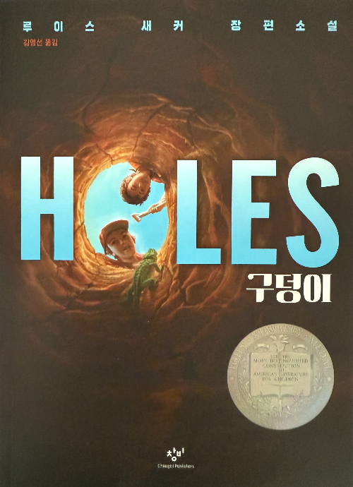 루이스 새커의 한글 번역서 구덩이의 표지