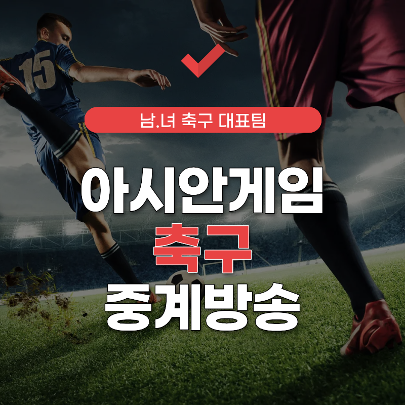 아시안게임-축구-중계방송-썸네일