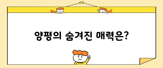양평에서 반드시 방문해야 할 최고의 장소 10곳