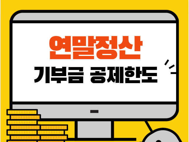 연말정산 기부금 공제한도