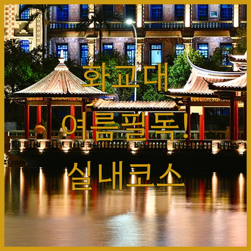 샤먼 화교대학 여름 방문 주의사항과 ..