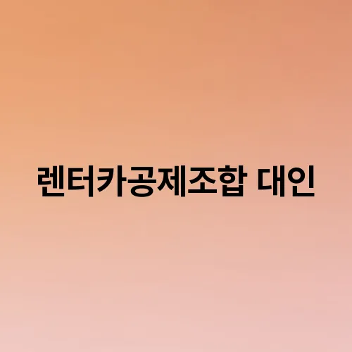 렌터카공제조합 대인