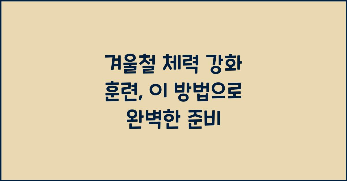 겨울철 체력 강화 훈련