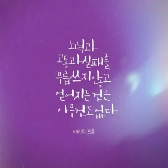 무릅쓰다 무릎쓰다 맞춤법 맞는 표현_18