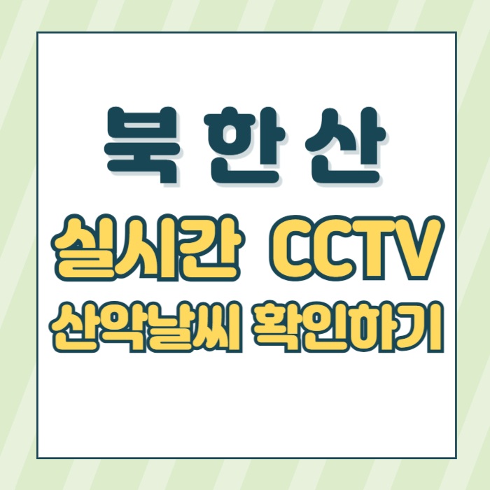 북한산cctv