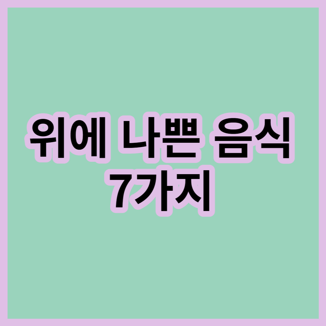 위에-나쁜-음식-7가지