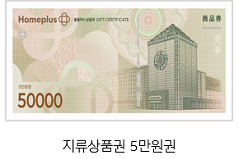 홈플러스 상품권 환불 방법