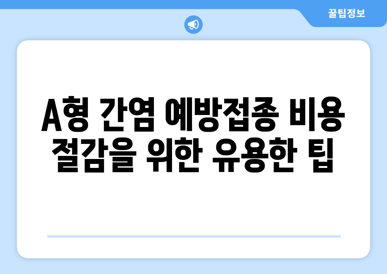 A형 간염 예방접종 비용 절감을 위한 유용한 팁
