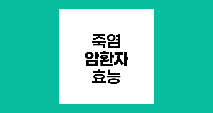 죽염과 암 환자, 효능과 주의점
