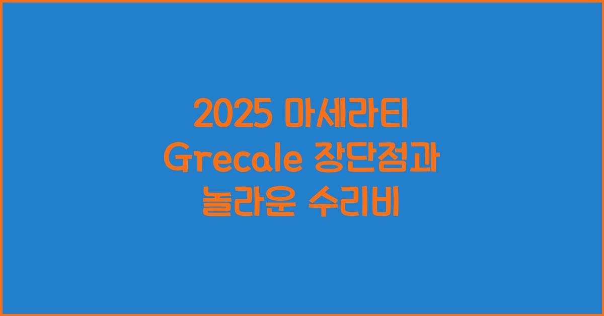 2025 마세라티 Grecale 장단점 결함 수리비