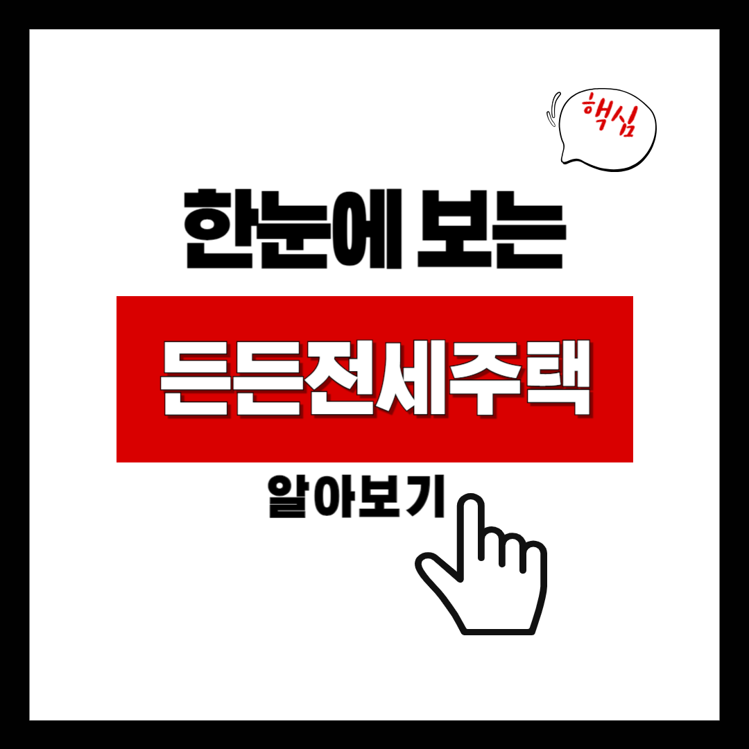 든든전세주택