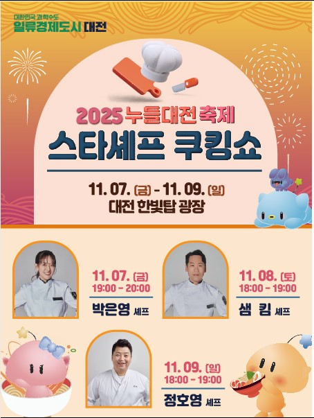 2025 대전누들축제 스타셰프 쿠킹쇼