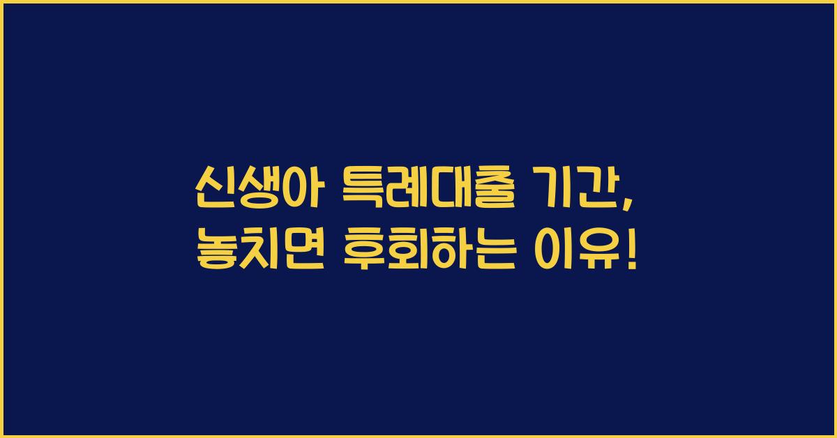 신생아 특례대출 기간