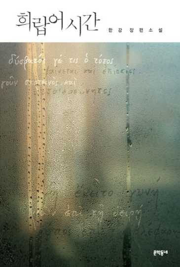 2024년 노벨문학상 한강 작품 구매하기 정보 상금 시상식 일정