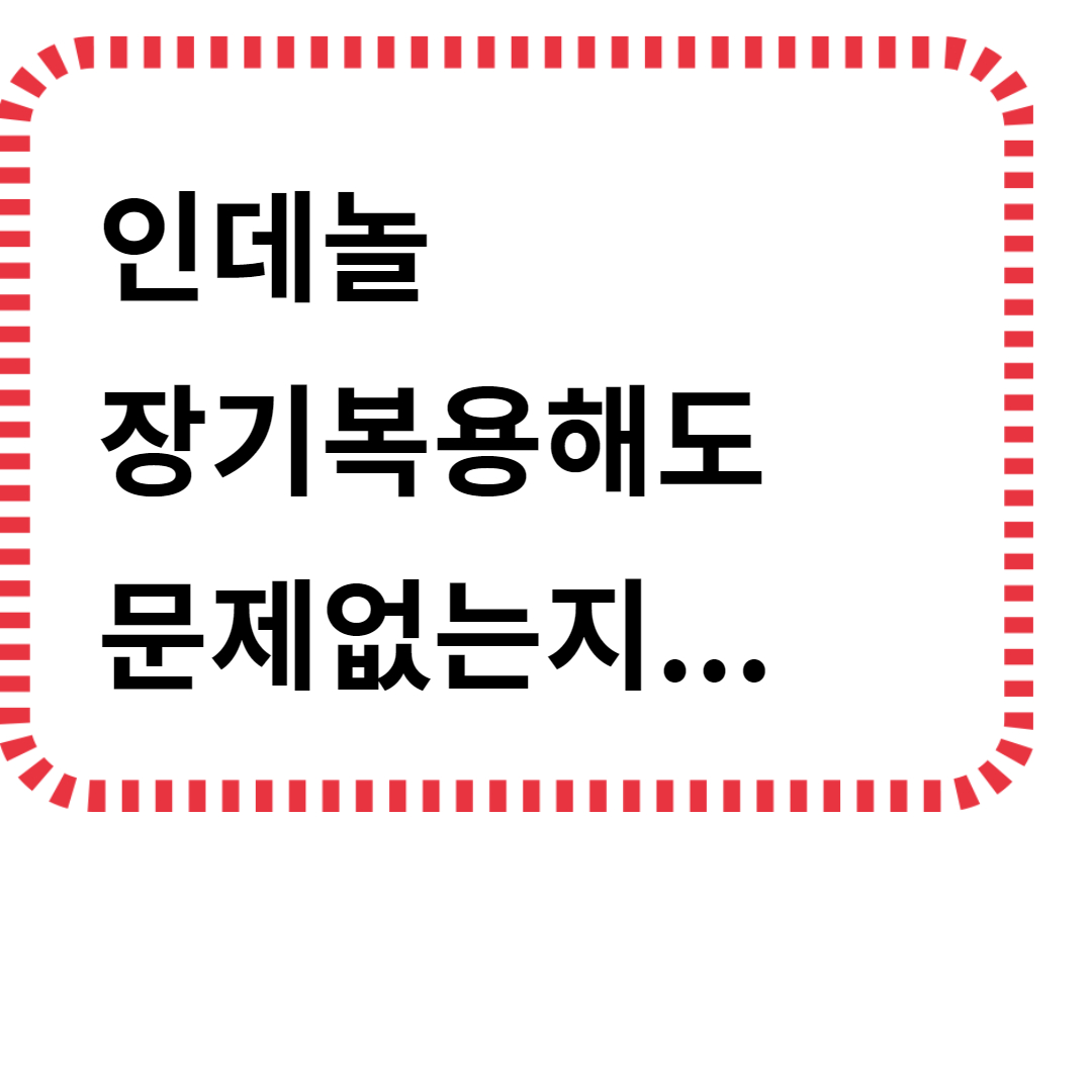 인데놀 장기복용해도 문제없는지...의 글