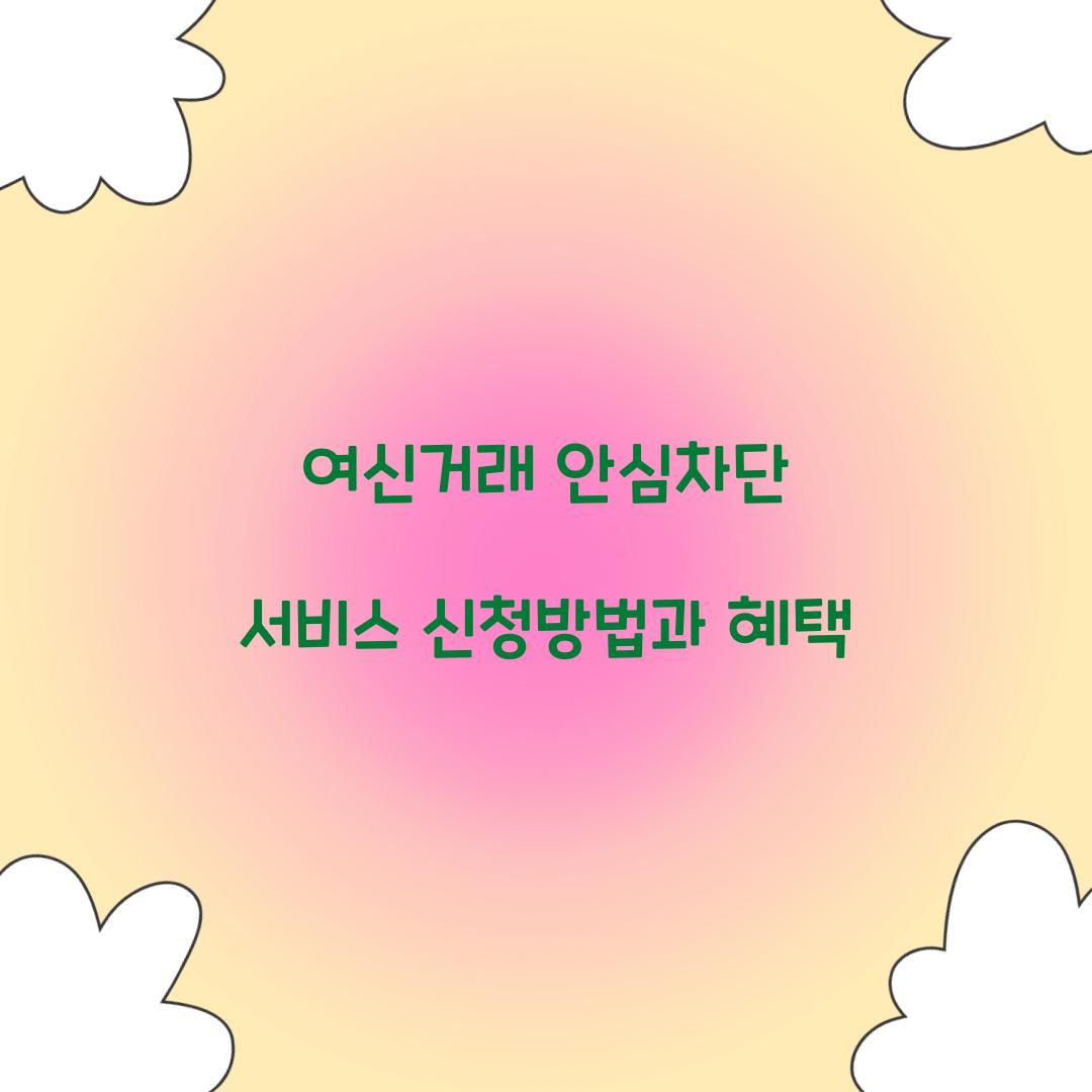 여신거래 안심차단 서비스