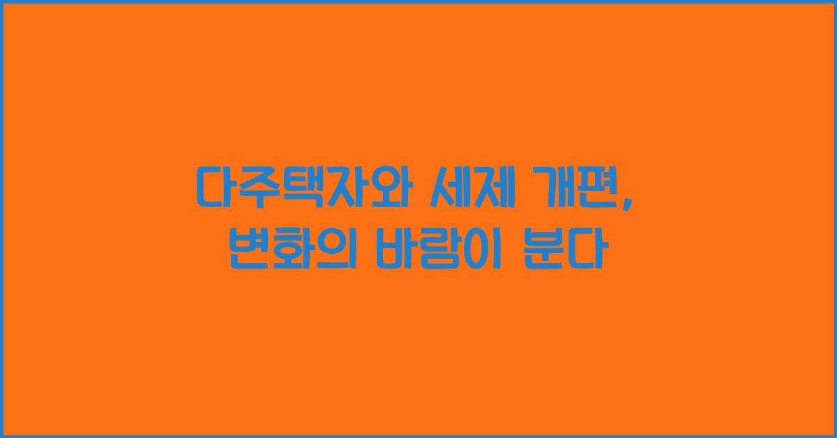 다주택자와 세제 개편