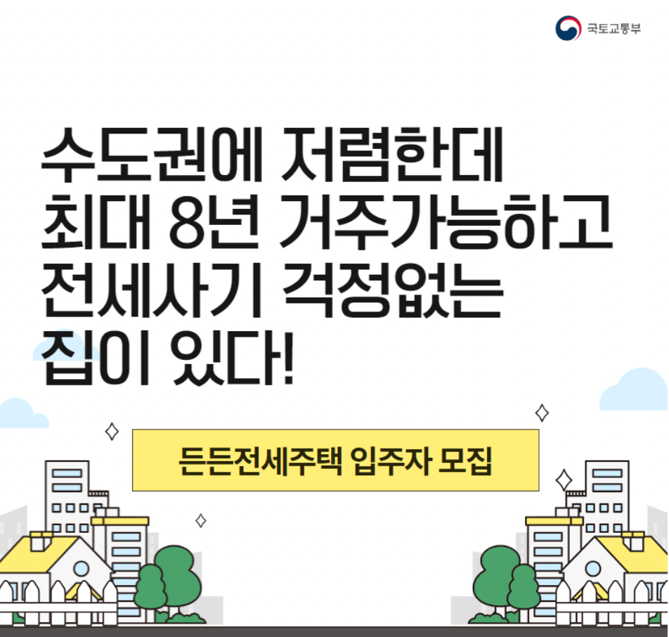 LH-든든전세주택