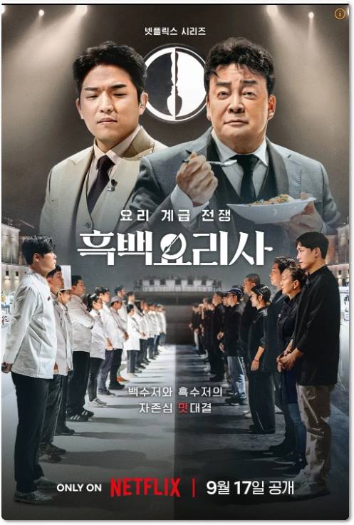 흑백요리사 결승전