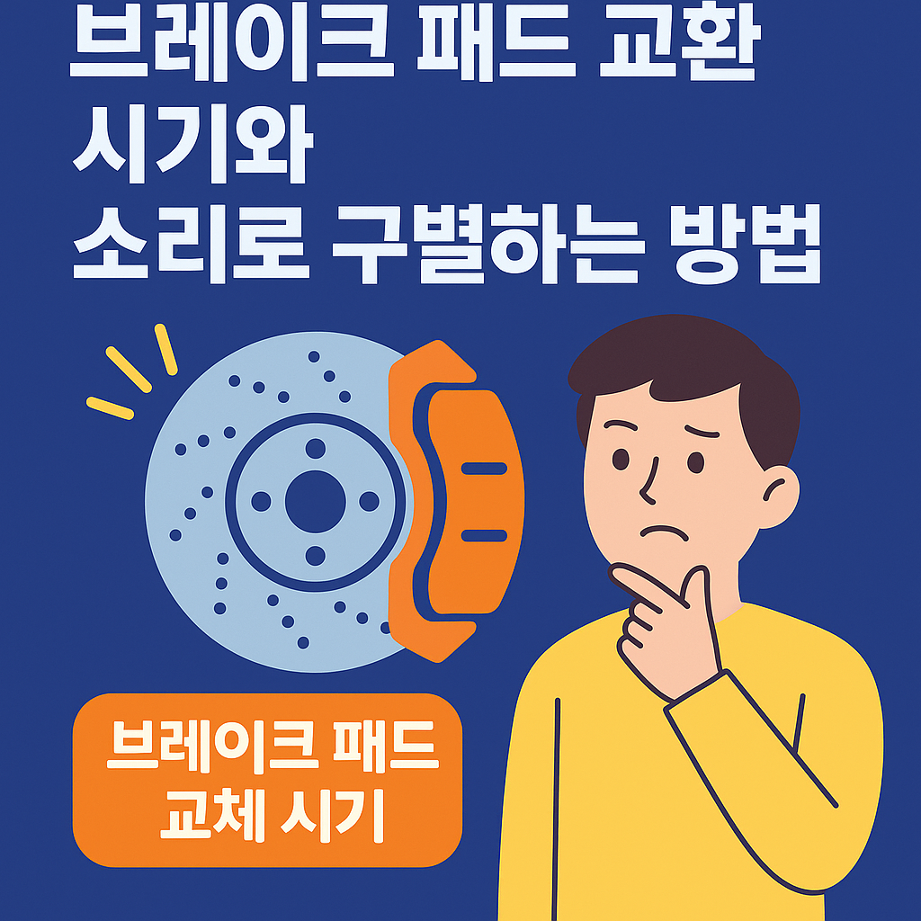 브레이크 패드 교환 시기 썸네일