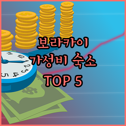 보라카이 해변 근처 가성비 호텔 5곳..