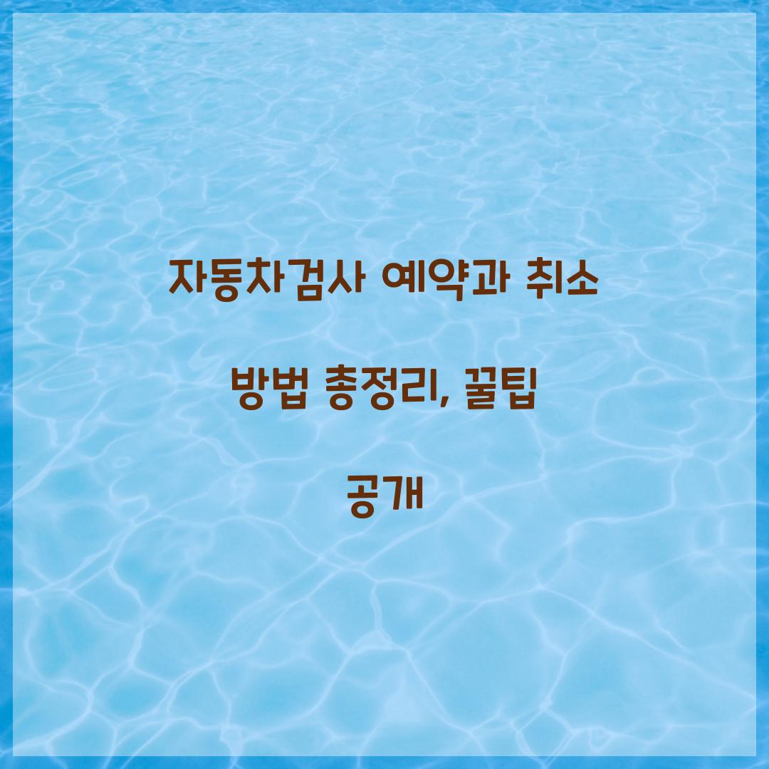 자동차검사 예약