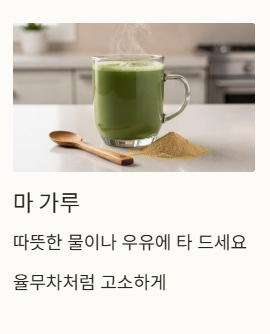 마 가루 차
