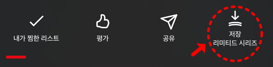 넷플릭스 전체 시즌 오프라인 저장