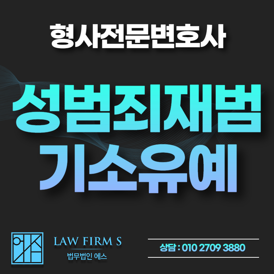 성범죄 재범, 기소유예&middot;벌금형 가능할까요? 초범과 다른 재범 필수 요건 4가지