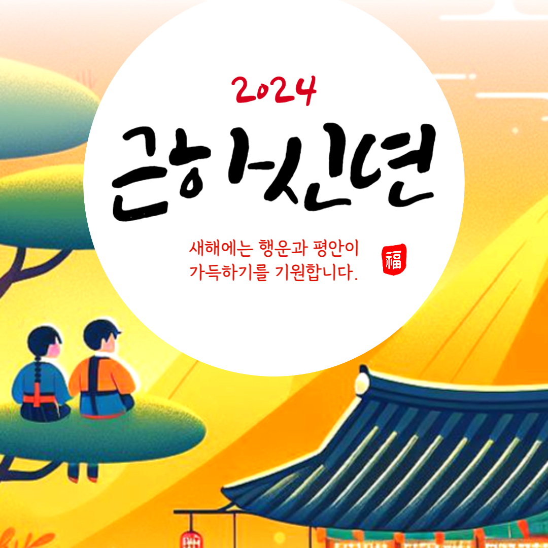 2024 연하장