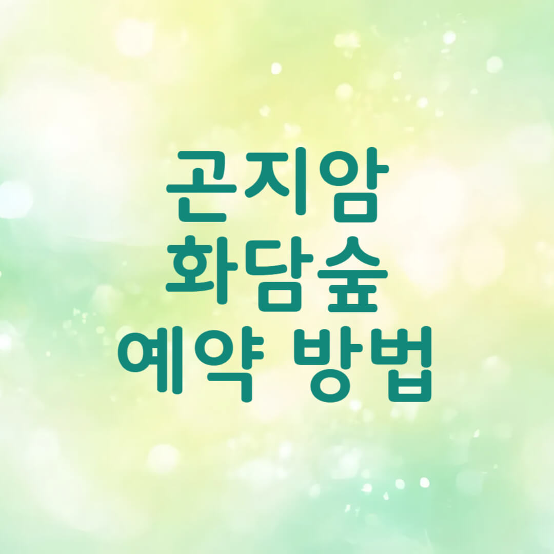 곤지암 화담숲 예약 방법