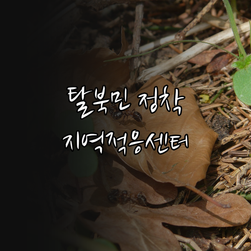 2025 북한이탈주민 정착 도우미 지..