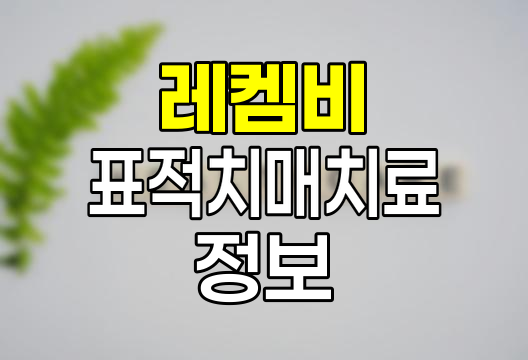 레켐비 표적치매치료, 병원 목록과 가격 정보