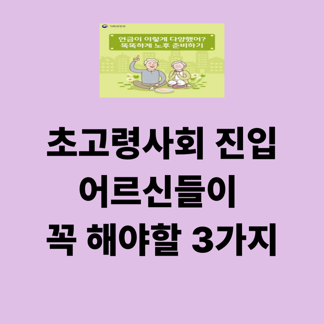 초고령 사회 진입, 어르신들이 꼭 실천해야 할 세 가지