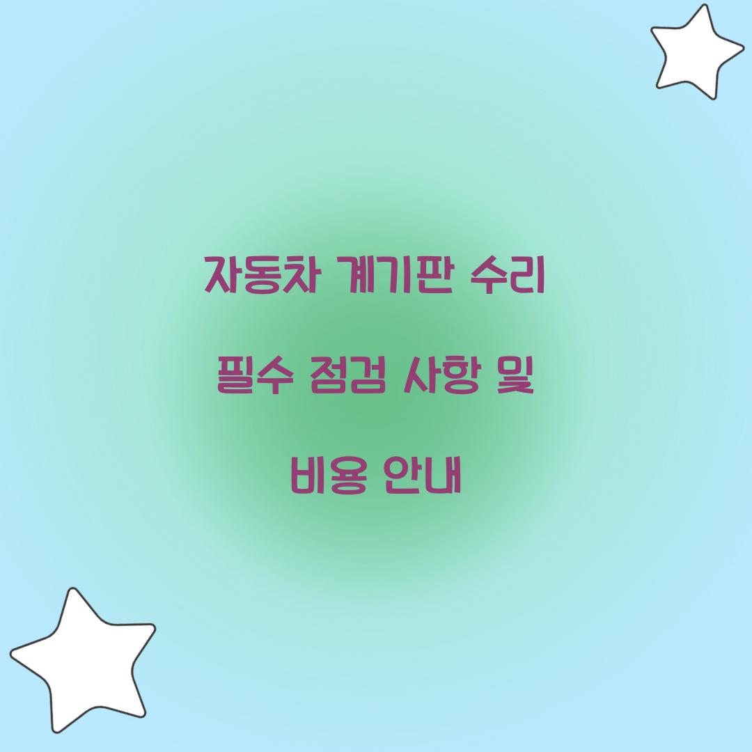 자동차 계기판 수리