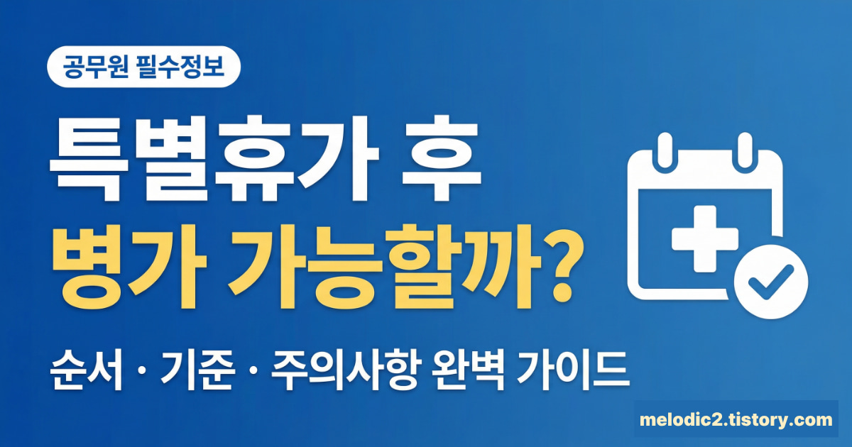공무원 특별휴가 후 병가 사용 가능 여부 순서 기준 주의사항 총정리