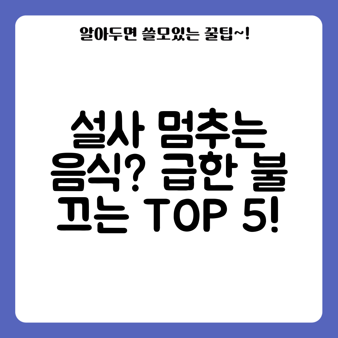 설사 멈추는 음식 급한 불 끄는 TOP 5!
