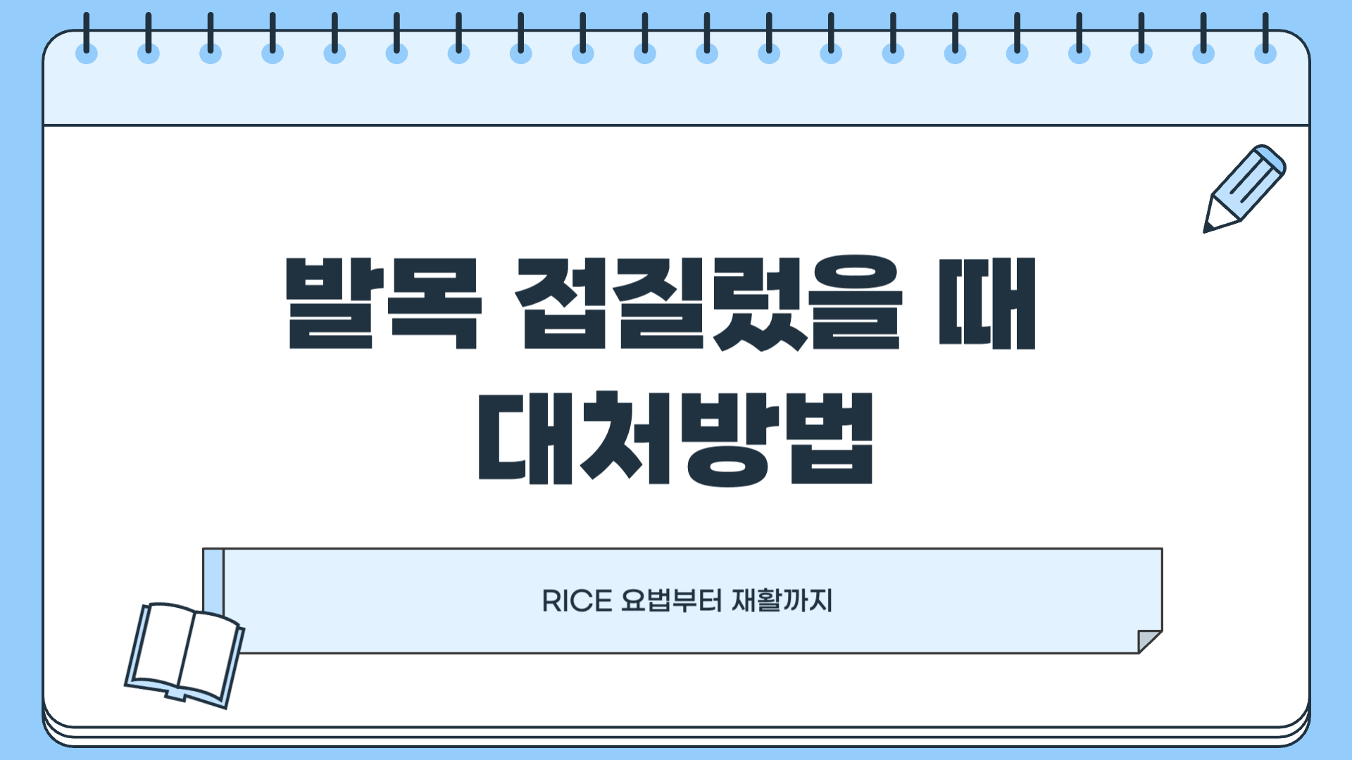 발목 접질렀을 때 대처방법