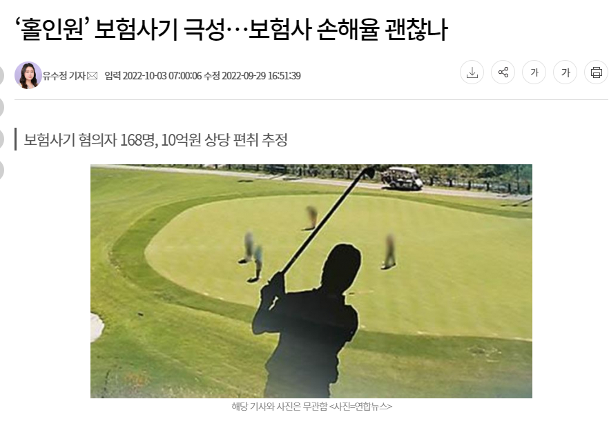 홀인원보험사기에 관한 뉴스원문